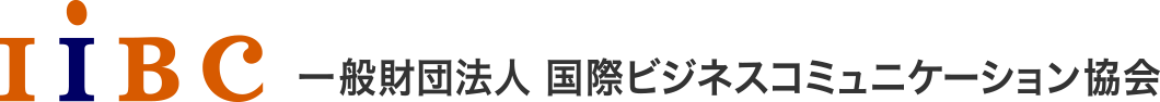 IIBC　一般財団法人 国際ビジネスコミュニケーション協会